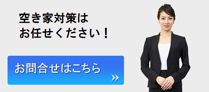 空き家問い合わせ